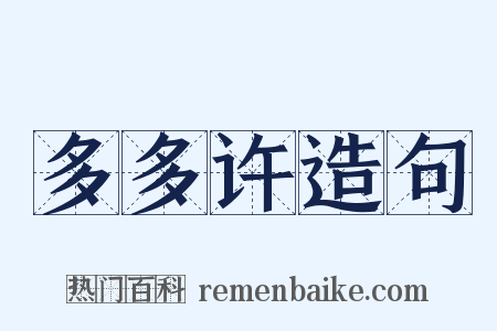 多多许造句是什么意思的图片